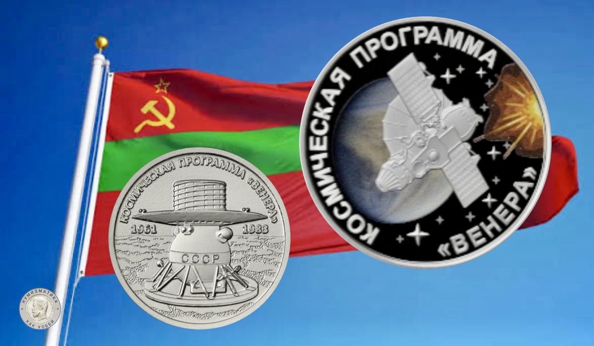 Памятные монеты 20 рублей и 1 рубль 2026 года «Космическая программа «Венера» серии «Освоение космоса»
