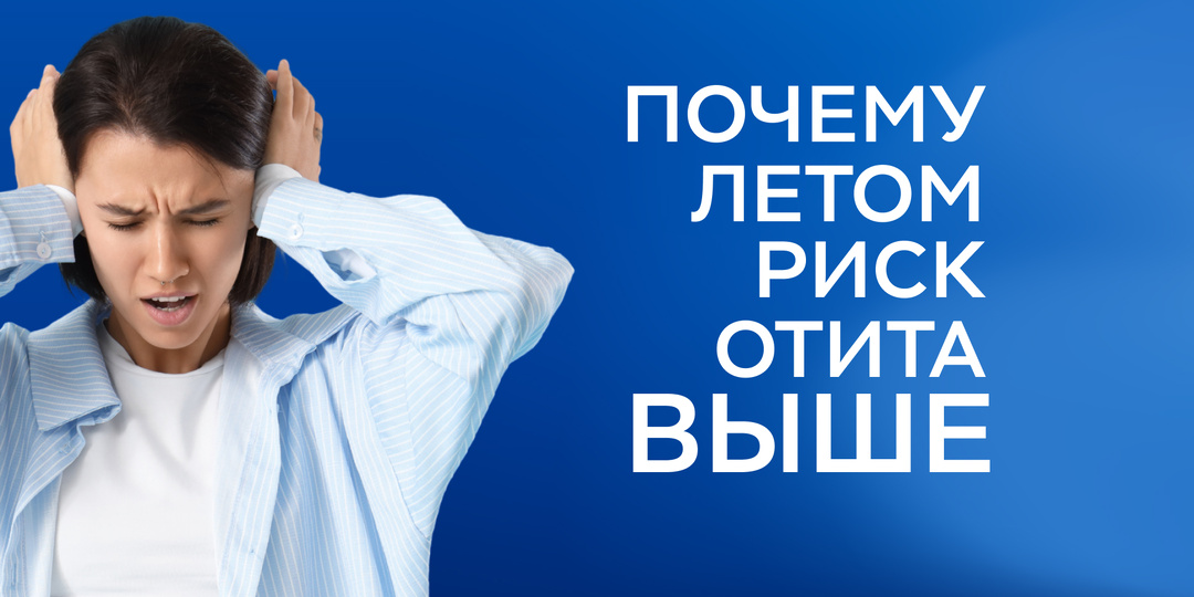 Почему летом риск отита возрастает?