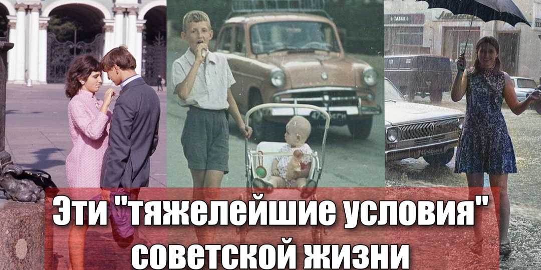 Как выживали люди в невыносимых условиях советского времени