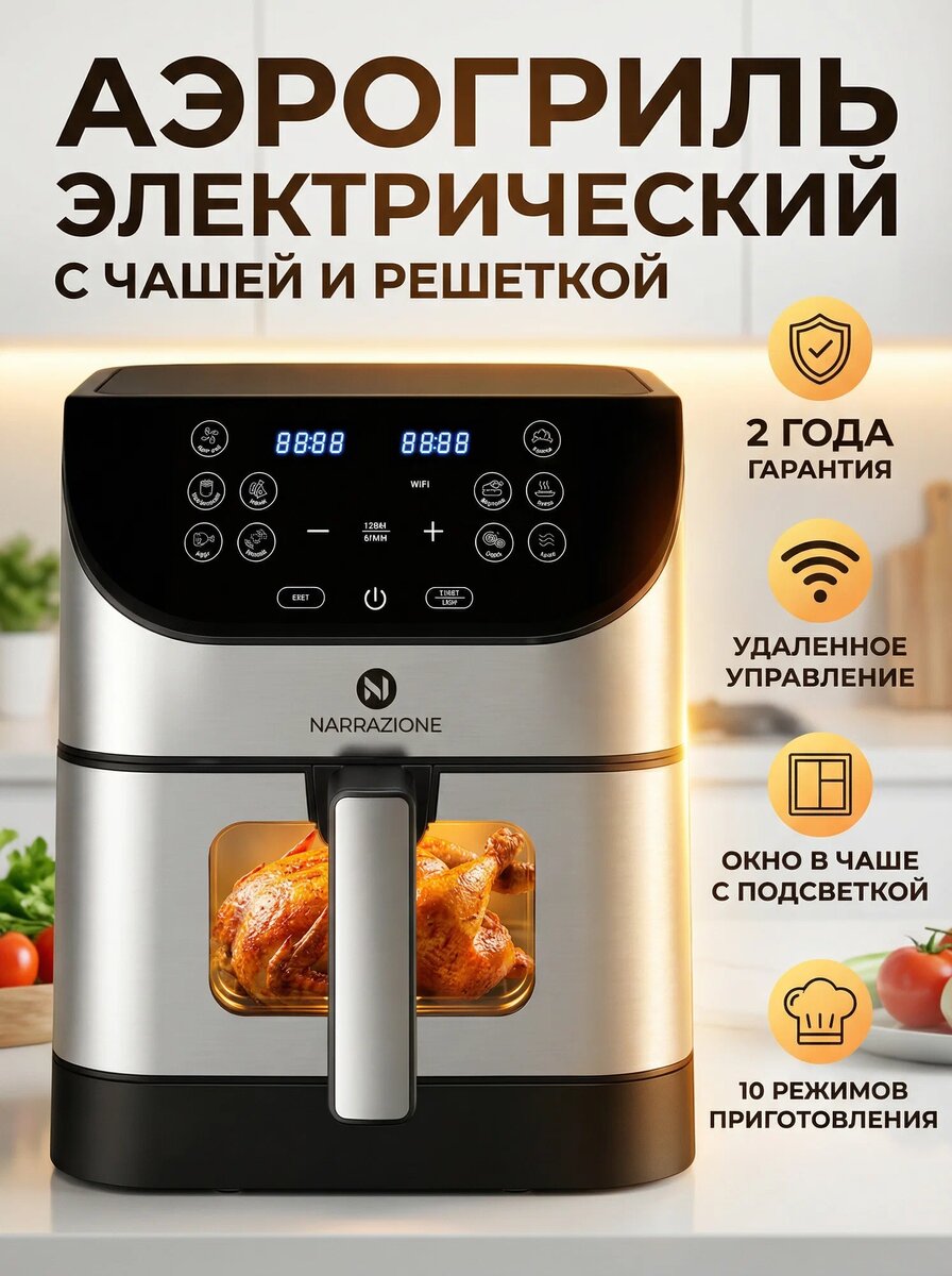 Аэрогриль электрический NARRAZIONE ERA-620D | 6л, 1500вт, 9 + 1 программа