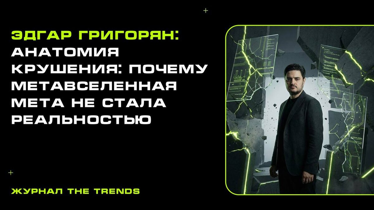 Эдгар Григорян: Анатомия крушения: почему метавселенная Meta не стала реальностью.