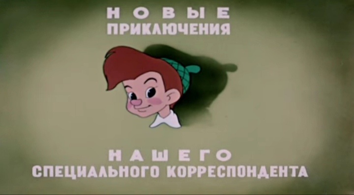 О чем были «Приключения Мурзилки»?