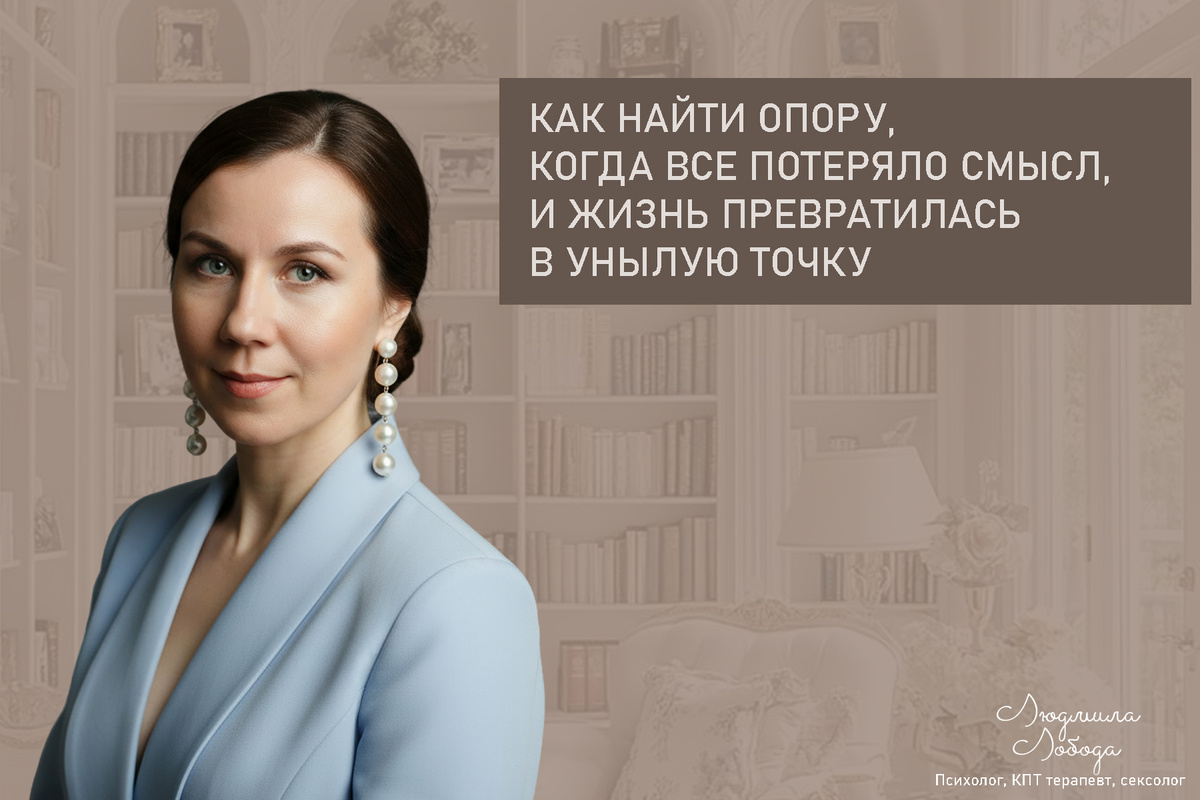 Людмила Лобода, дипломированный КПТ терапевт, детский и семейный психолог, психолог общей практики, сексолог, бизнес-психолог, к.э.н, МА. Работаю с ОКР, тревогой и депрессией, РПП, фобиями, низкой самооценкой, семейными и интимными проблемами. Ссылка для записи на консультацию - внизу статьи.