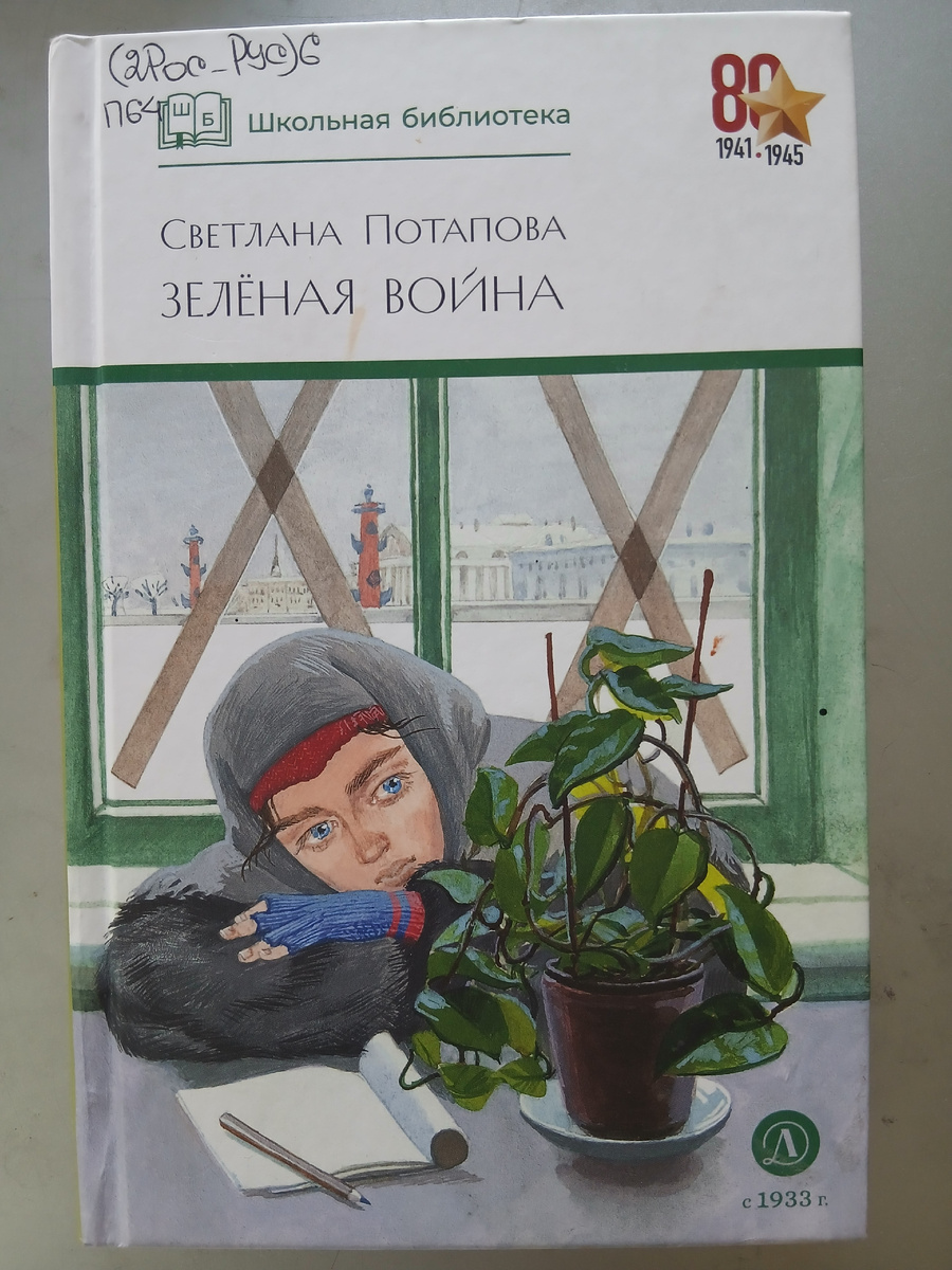 "Зеленая война".