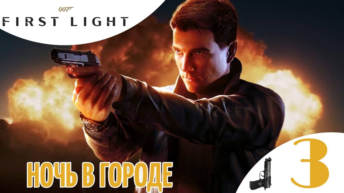 ♞ НОЧЬ В ГОРОДЕ - Прохождение 007 First Light ➂ Времени предостаточно, Словакия | 007 Ферст Лайт
