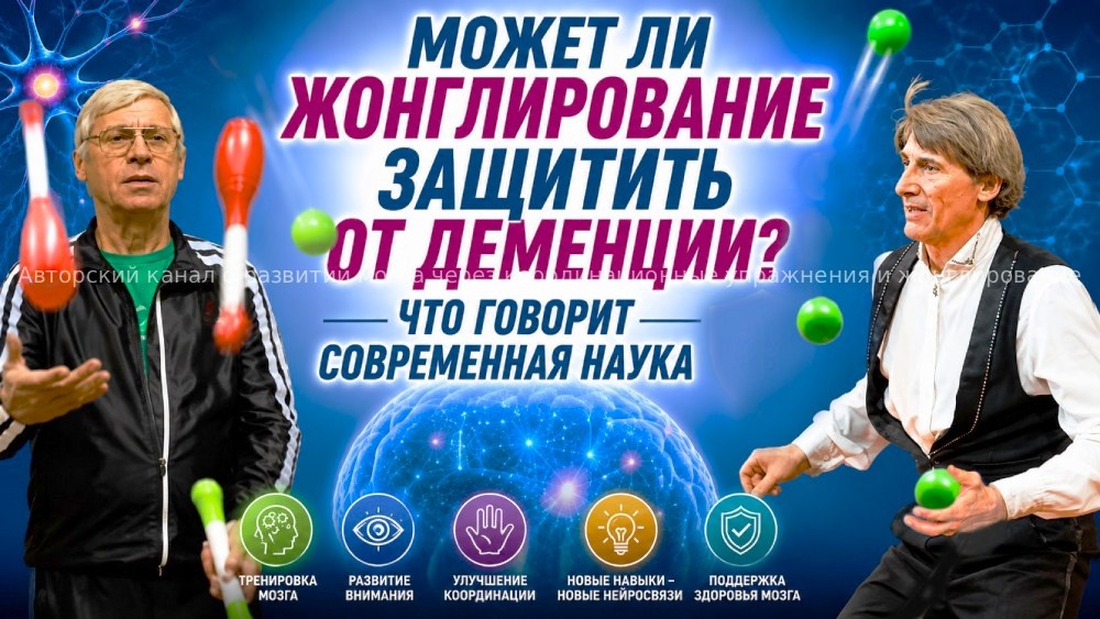 Авторский канал о развитии мозга через координационные упражнения и жонглирование