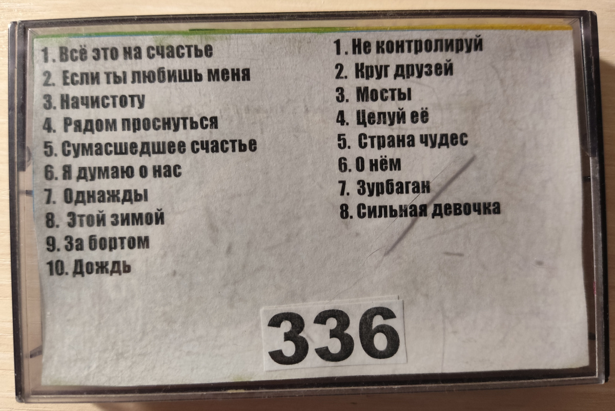 Песни кассеты № 336