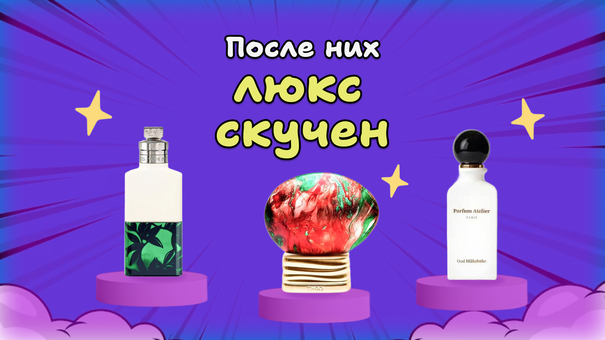 В этой подборке собрала редкие нишевые ароматы, которые удивляют сильнее многих люксовых новинок. Необычные композиции, яркий характер и звучание, которое сложно спутать с масс-маркетом.
