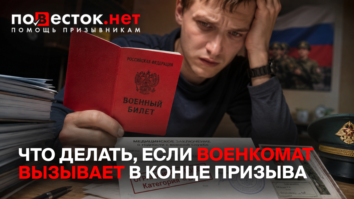 Что делать, если военкомат вызывает в конце призыва