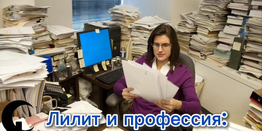 Лилит и профессия: как не стать рабом карьеры