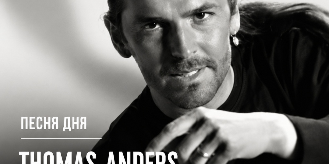 Песня настроения. Thomas Anders — Soldier