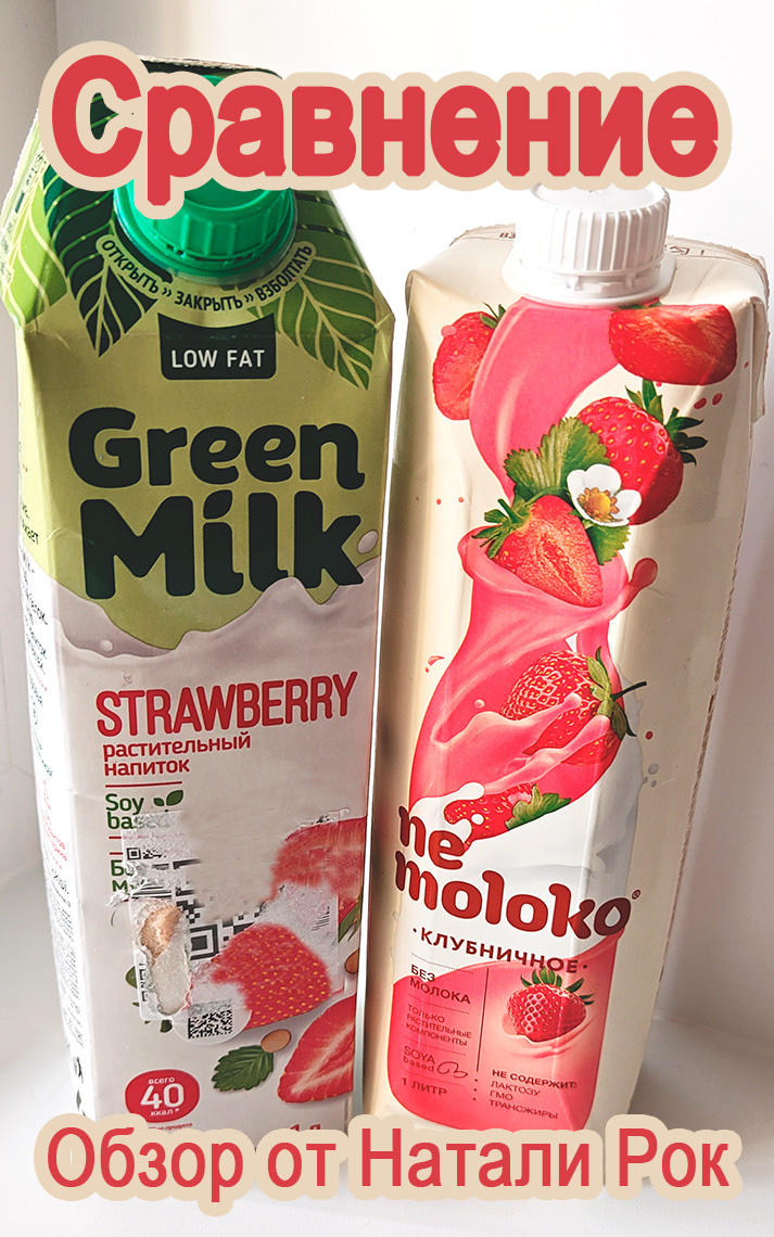 Растительное молоко марок "Green Milk" и "Nemoloko" со вкусом клубники