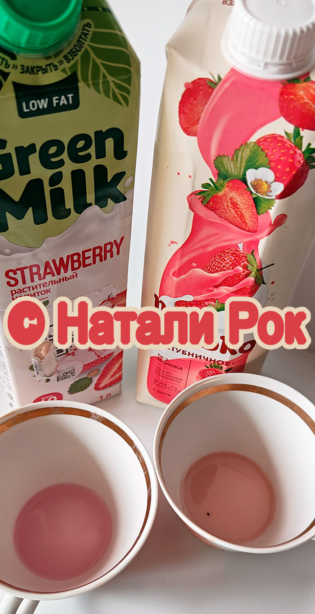 Цвет растительного напитка "Green Milk" и "Nemoloko" со вкусом клубники
