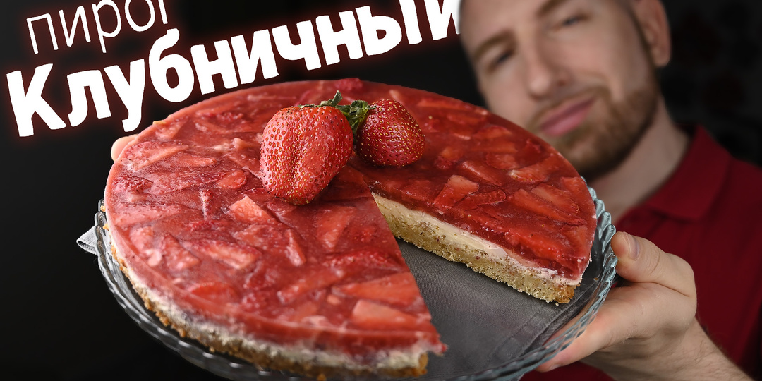 Тирольский пирог с клубникой на песочном тесте