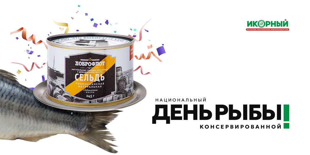 Национальный день консервированной рыбы 🐟
