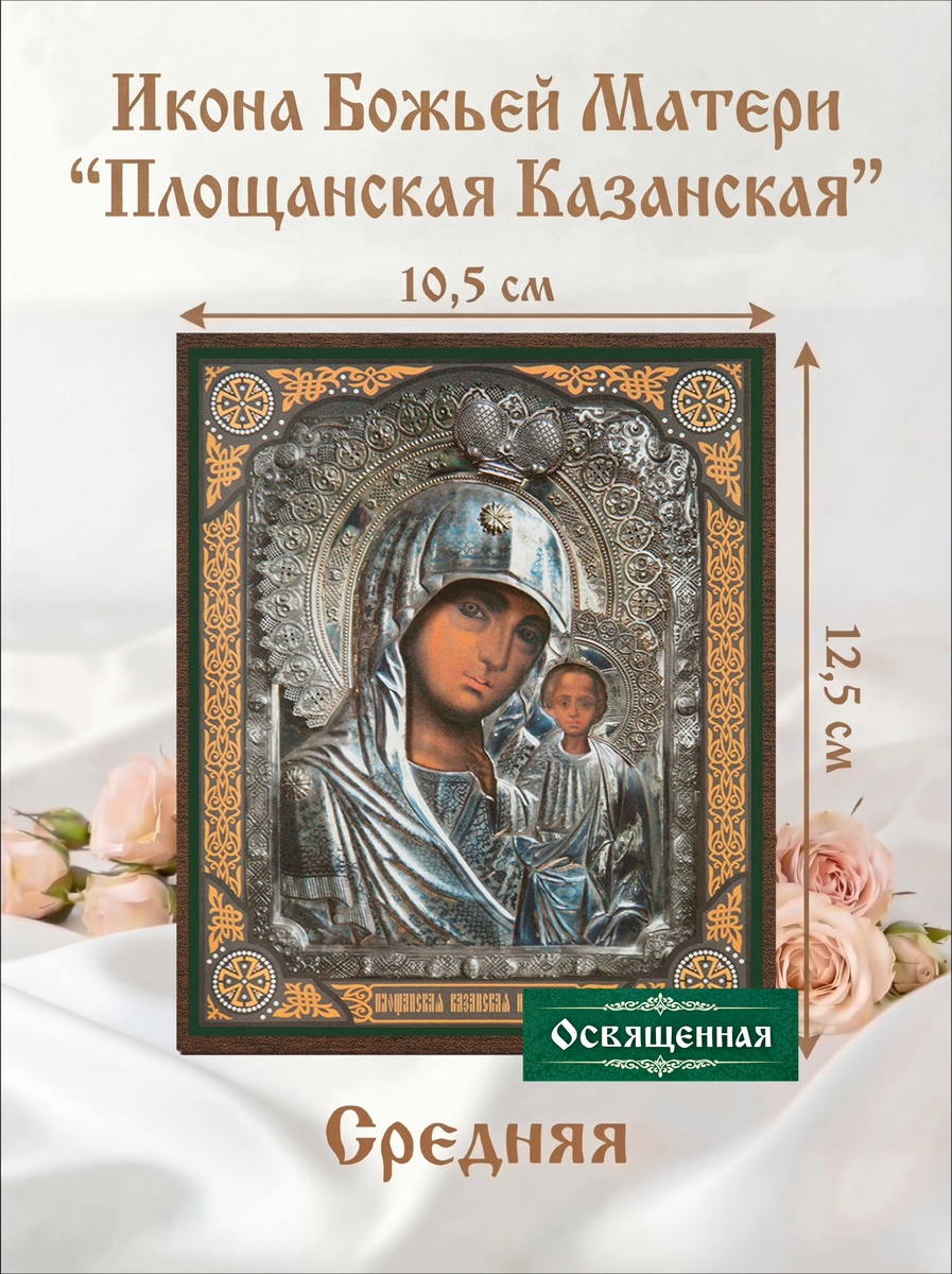 Казанская Площанская