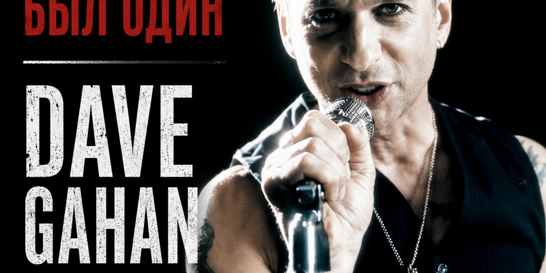 Dave Gahan — Dirty Sticky Floors. Песня настроения