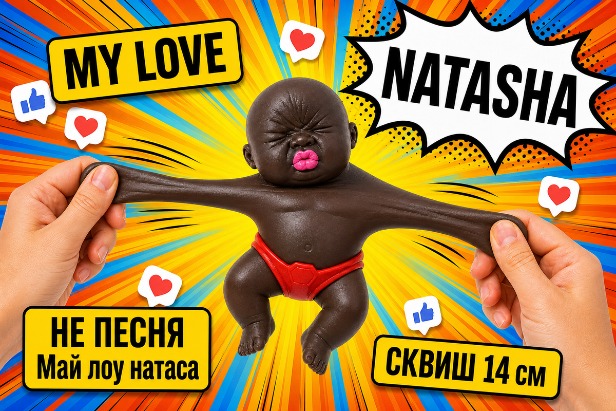 Сквиш-кукла My Love Natasha — растягивается и возвращает форму (slow rising).