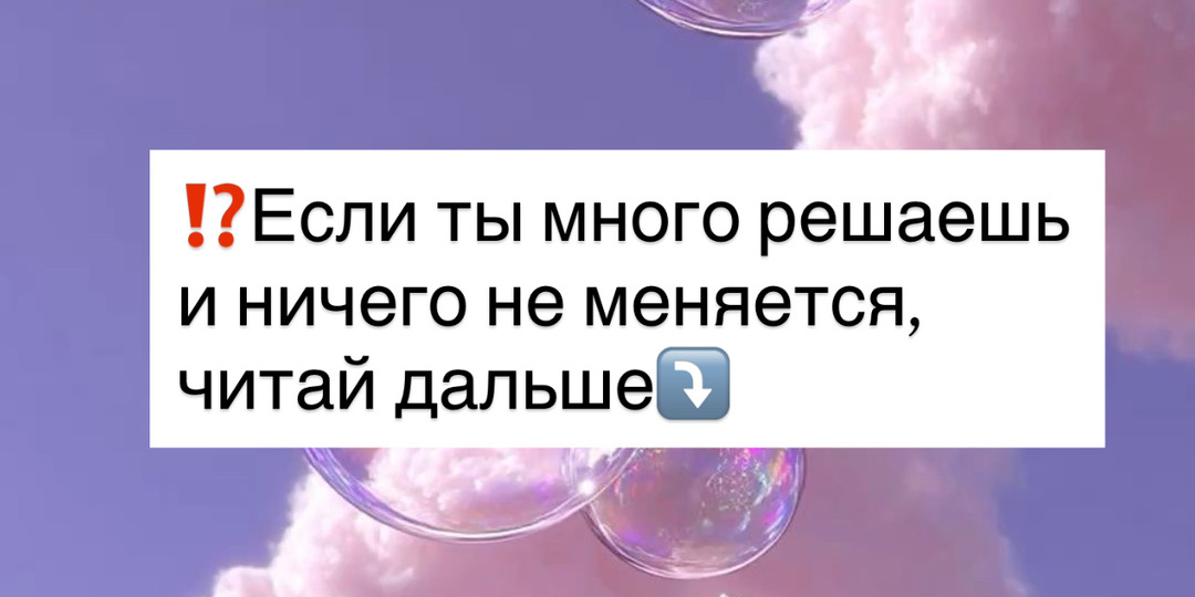 ⁉️Если ты много решаешь и ничего не меняется, читай дальше⤵️