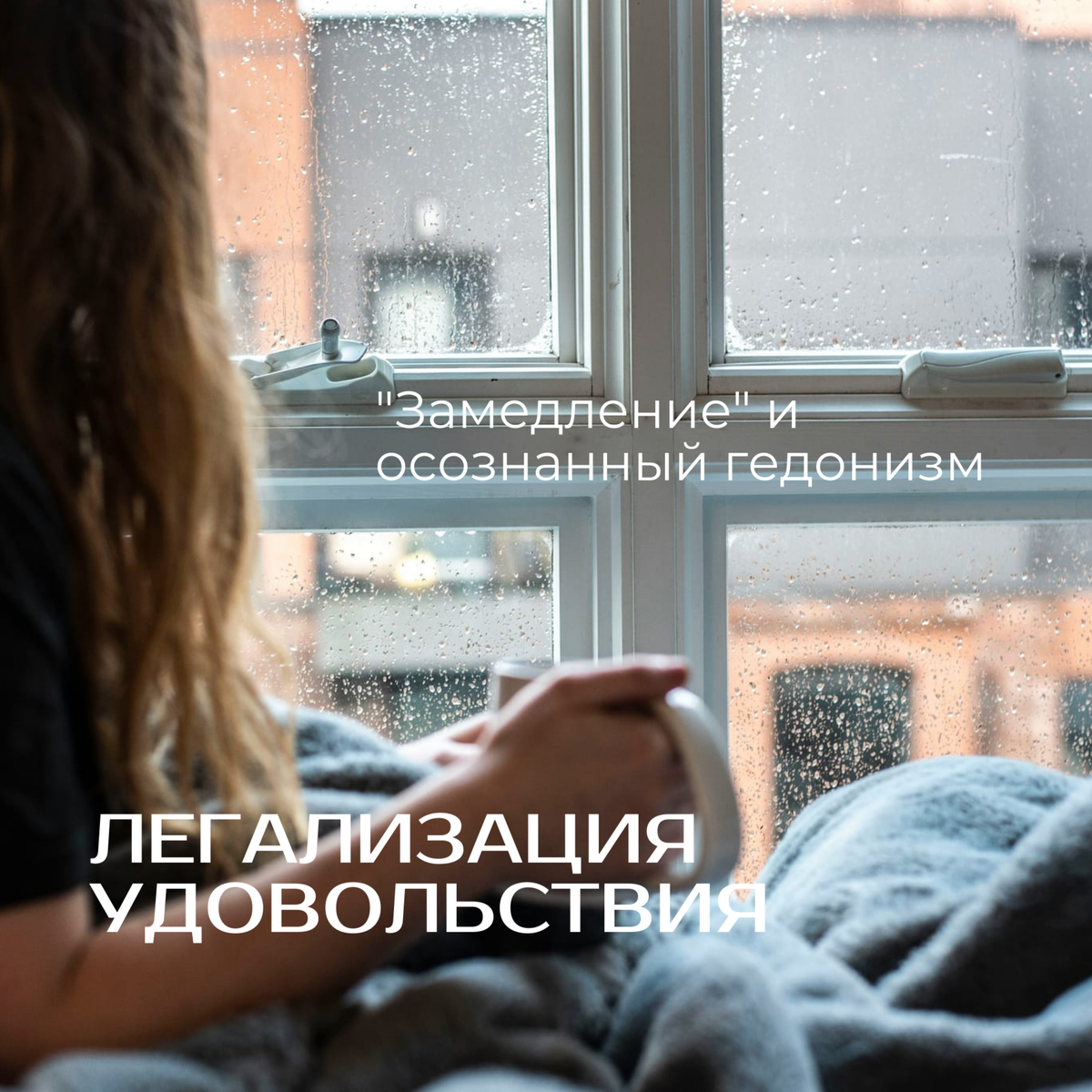 Легализация Удовольствия