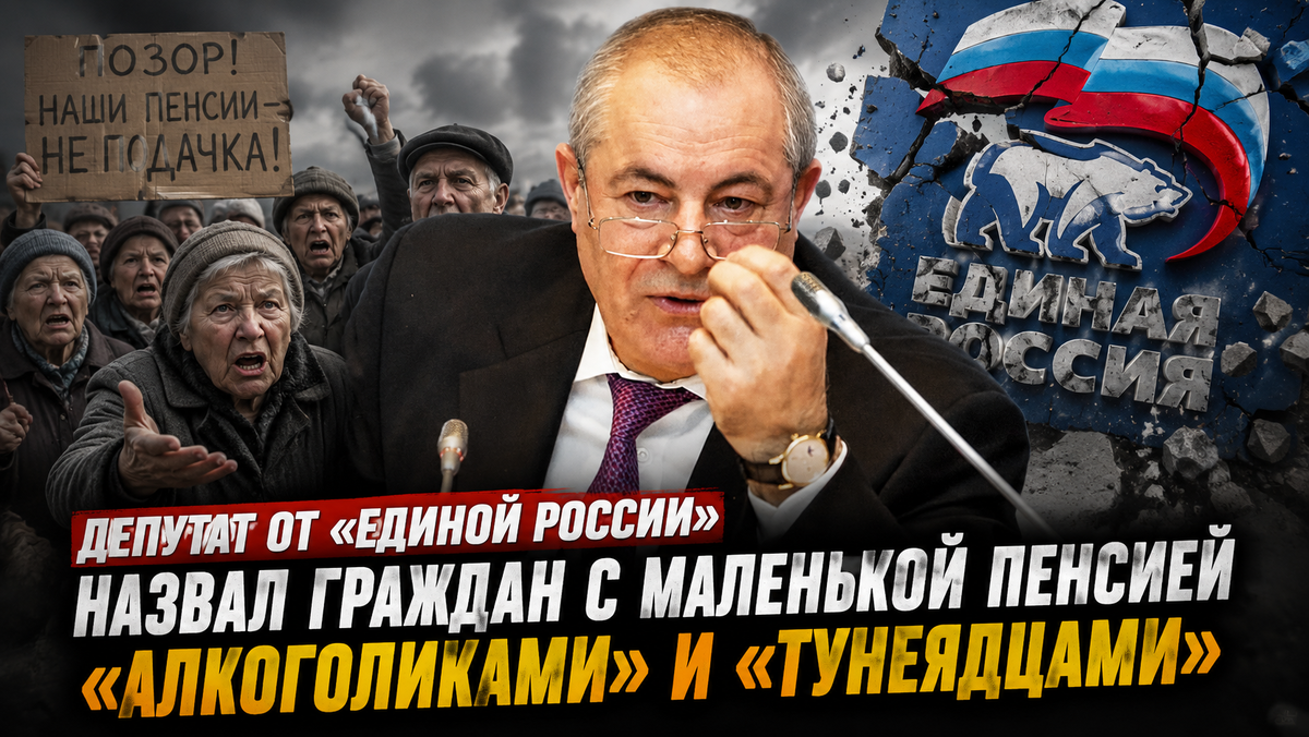 «Маленькие пенсии бывают только у алкоголиков и тунеядцев»: скандальное заявление депутата от «Единой России»