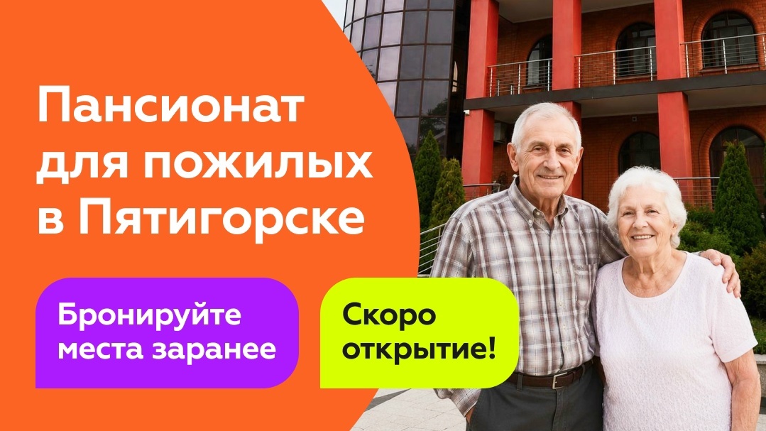 Дом престарелых в Пятигорске