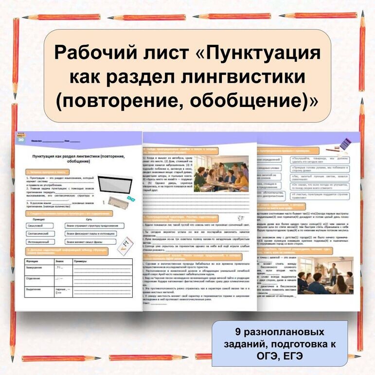 Краткое описание методической разработки
Рабочий лист «Пунктуация как раздел лингвистики (повторение, обобщение)» с ответами

Краткое описание

Рабочий лист «Пунктуация как раздел лингвистики (повторение, обобщение)» содержит 9 разноуровневых заданий по теме «Пунктуация». Подходит для повторения в 8–11 классах, подготовки к ОГЭ, ЕГЭ, ВПР.

Включены: теория, таблицы, практикум, редактирование текста, блиц-опрос. Есть ответы для учителя.

Рабочий лист предназначен для урока повторения и обобщения по разделу «Пунктуация как раздел лингвистики». Материал систематизирует знания учащихся о знаках препинания, их функциях и принципах постановки. Задания охватывают как базовый уровень (заполнение пропусков, таблицы), так и повышенный (пунктуационный анализ, стык союзов, обособление). Лист можно использовать целиком или фрагментарно.
