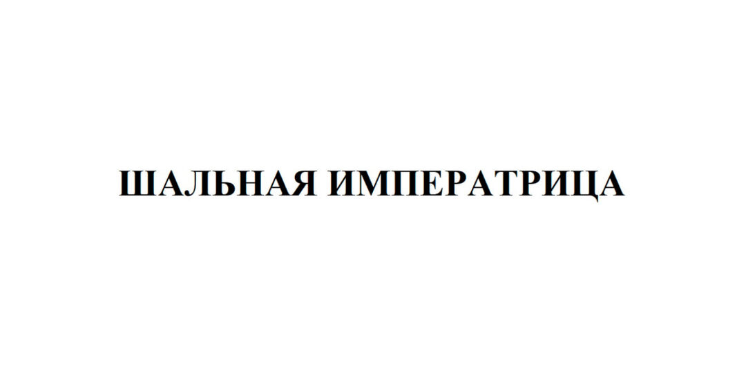 «Шальная императрица» осталась товарным знаком