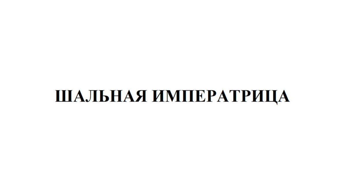 Товарный знак РФ № 839734