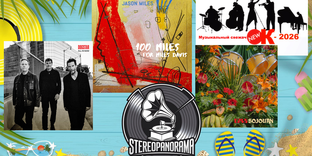«Музыкальный свежачОК-2026»: Jason Miles (100 Miles For Miles Davis); CAVS (Sojourn); Dogstar (All In Now)