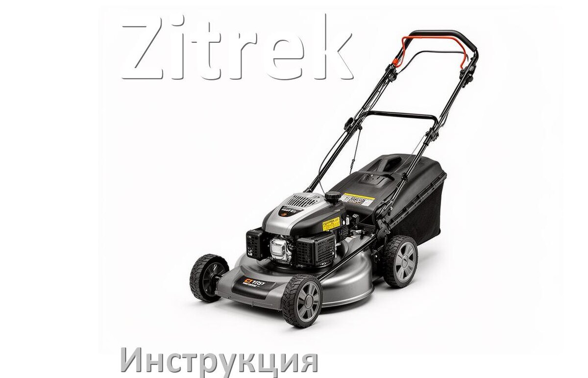 
Инструкция по эксплуатации газонокосилки Zitrek руководство пользователя на русском