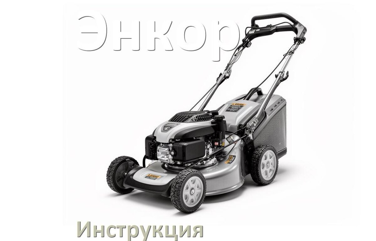
Инструкция по эксплуатации газонокосилки Энкор руководство пользователя на русском