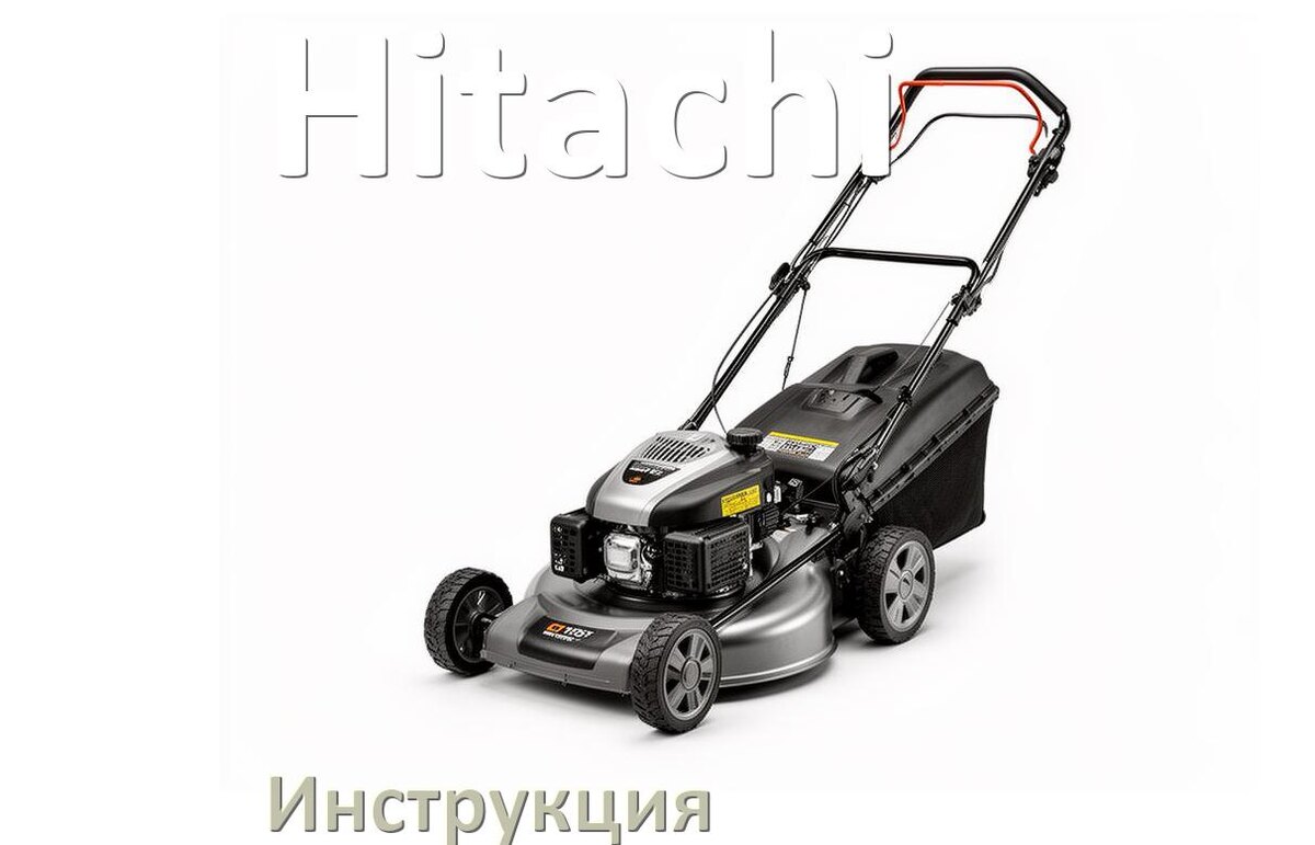 
Инструкция по эксплуатации газонокосилки Hitachi руководство пользователя на русском