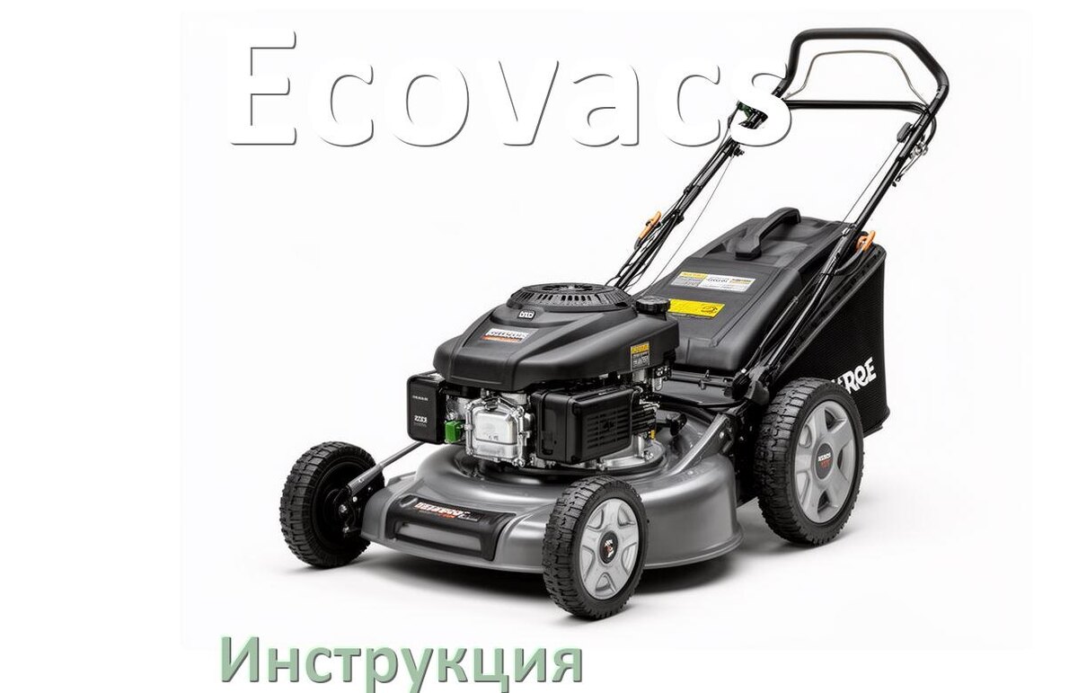 
Инструкция по эксплуатации газонокосилки Ecovacs руководство пользователя на русском