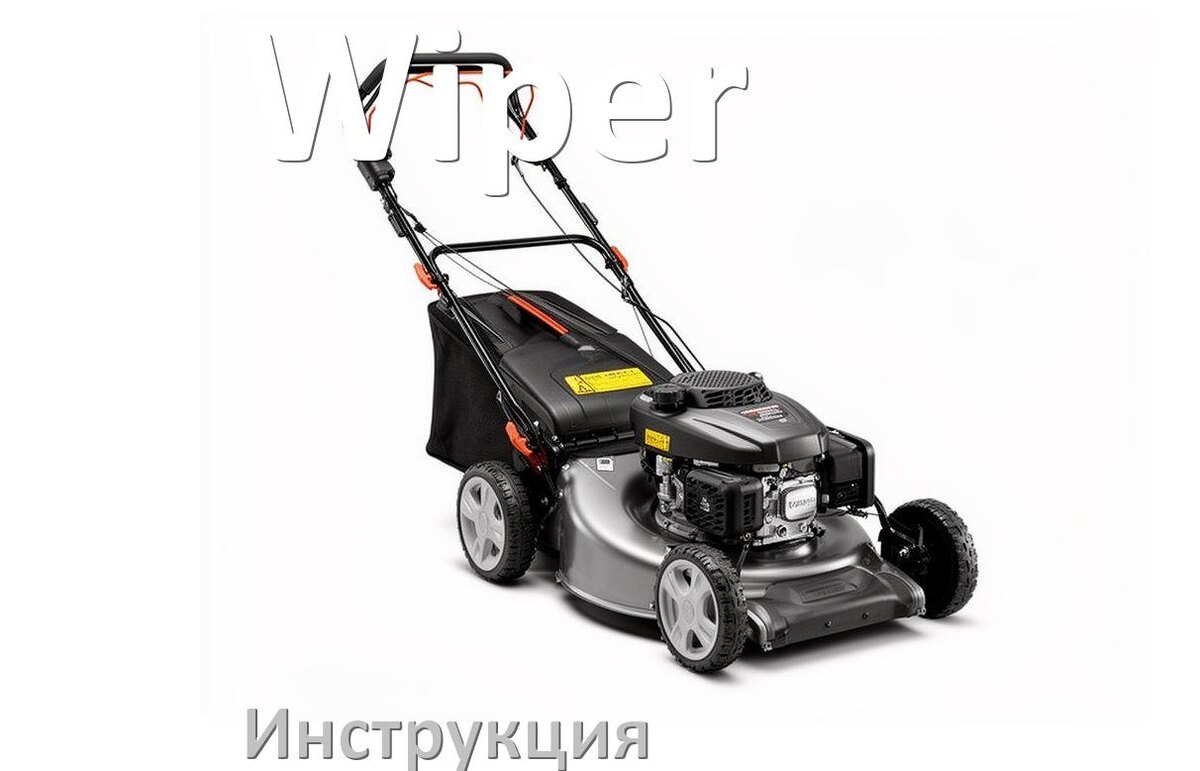 
Инструкция по эксплуатации газонокосилки Wiper руководство пользователя на русском