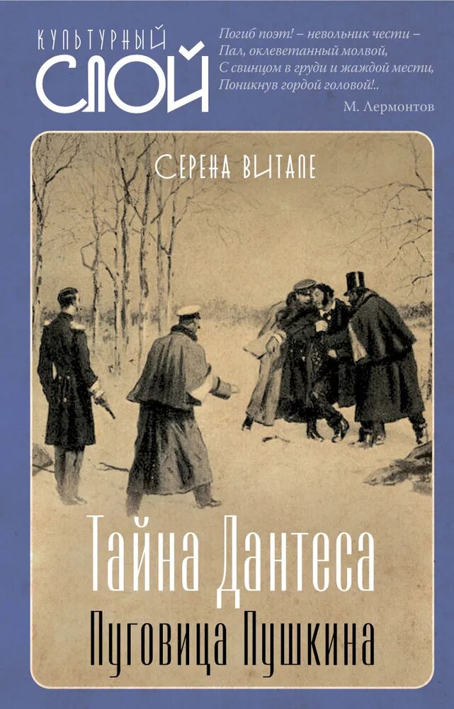 Витале, Серена. Тайна Дантеса, или Пуговица Пушкина. – М.: Родина, 2023. – 384 с. – (Культурный слой)