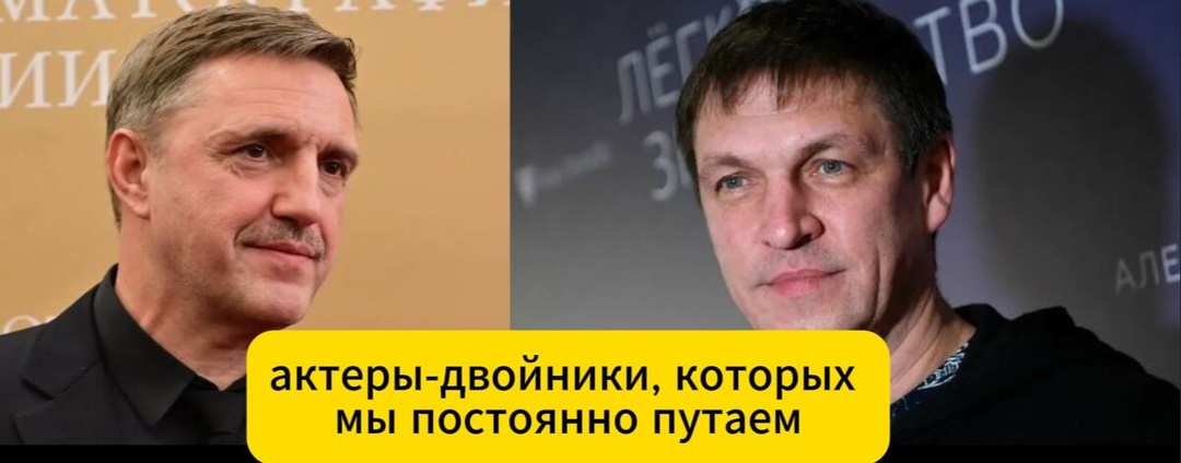 Найди 10 отличий: 5 пар российских актеров, похожих как две капли воды.