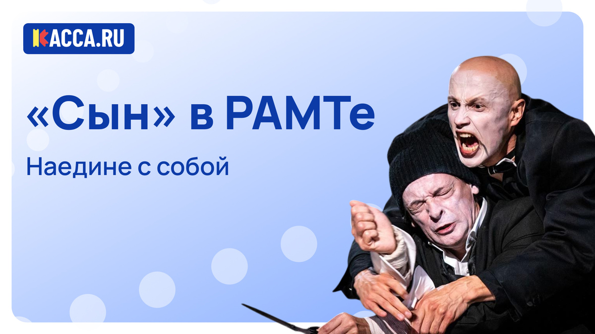 Спектакль «Сын» в Российском академическом молодежном театре