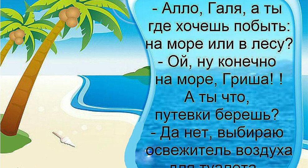 анекдоты про солнце, море, пляж