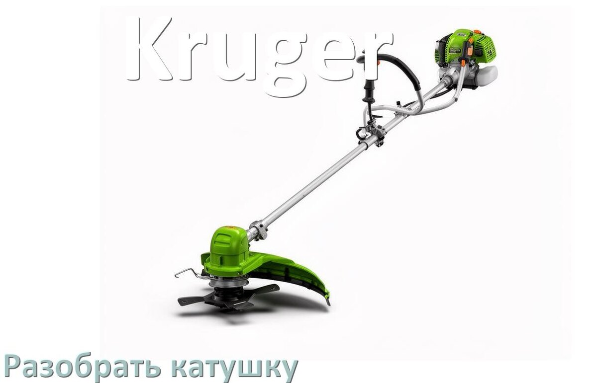 
Как разобрать катушку триммера Kruger открыть головку