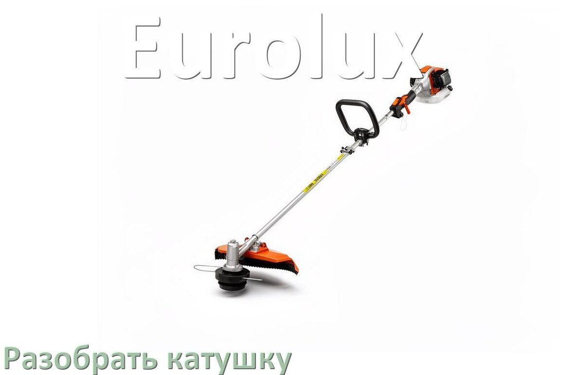 
Как разобрать катушку триммера Eurolux открыть головку