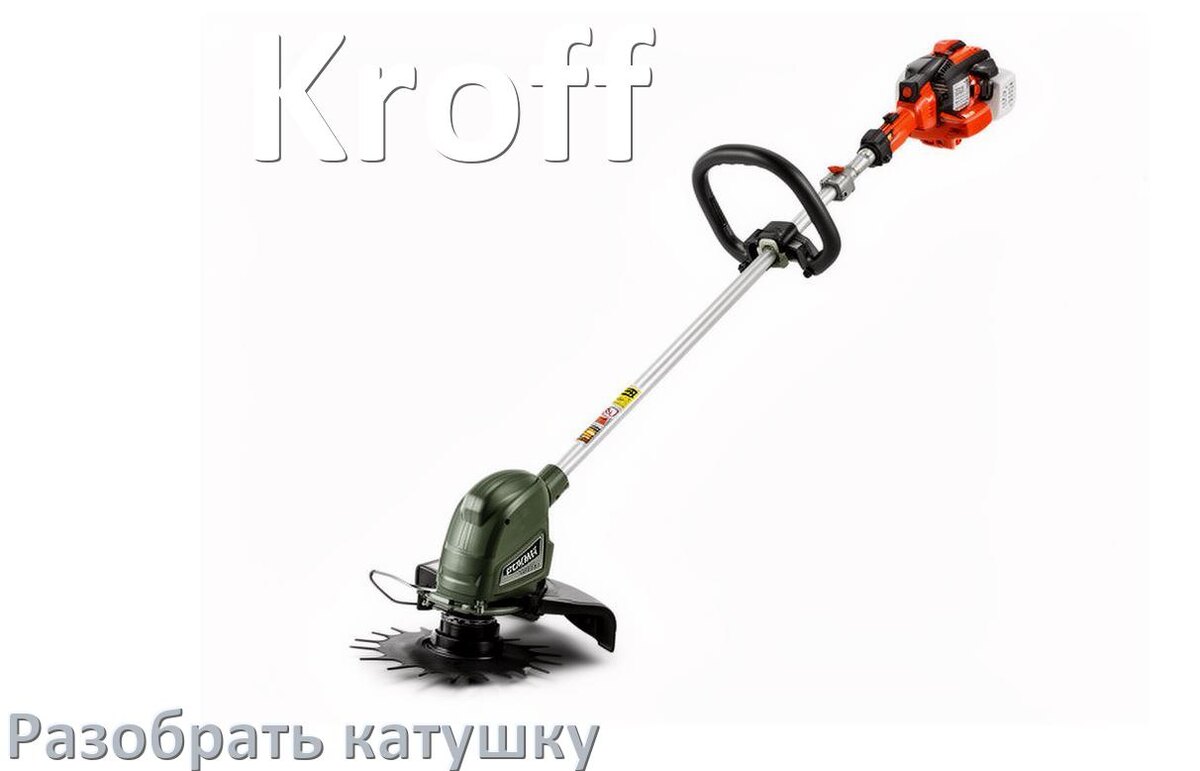 
Как разобрать катушку триммера Kroff открыть головку