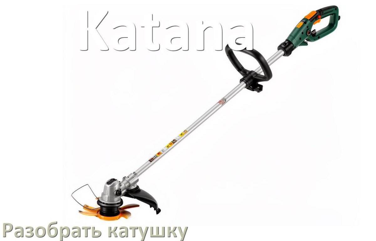 
Как разобрать катушку триммера Katana открыть головку