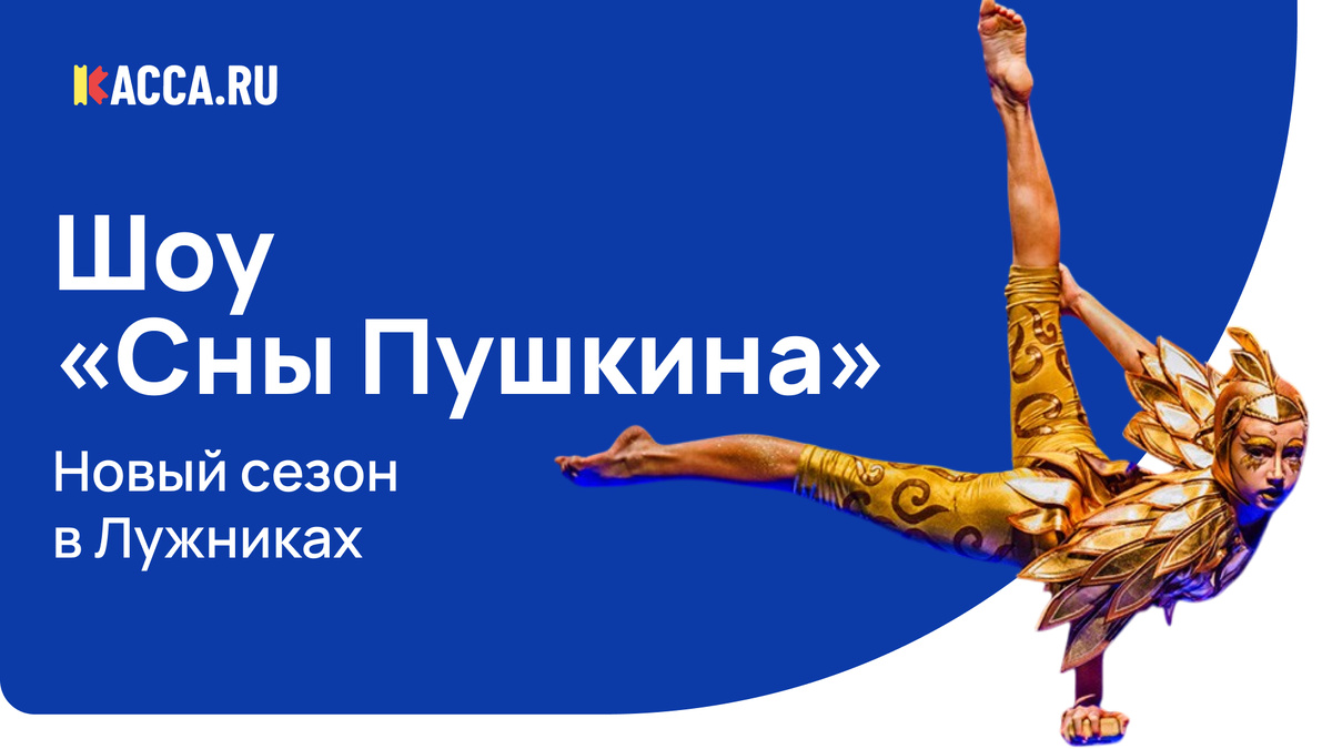 Шоу «Сны Пушкина» в Лужниках