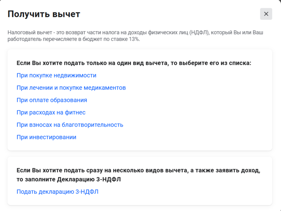 Выберите второй пункт из списка, выделенного синим цветом, чтобы вернуть налоговый вычет в ваш семейный бюджет за лечение