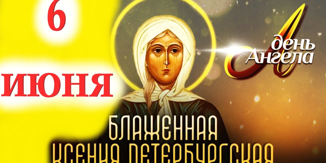 Вспоминаем Святую Блаженную Ксению Петербургскую.