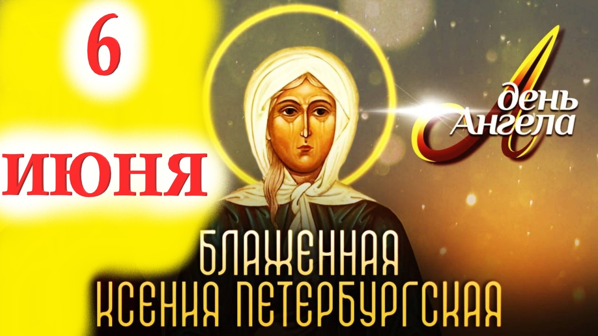 Святая блаженная мати Ксения, моли Бога о нас!