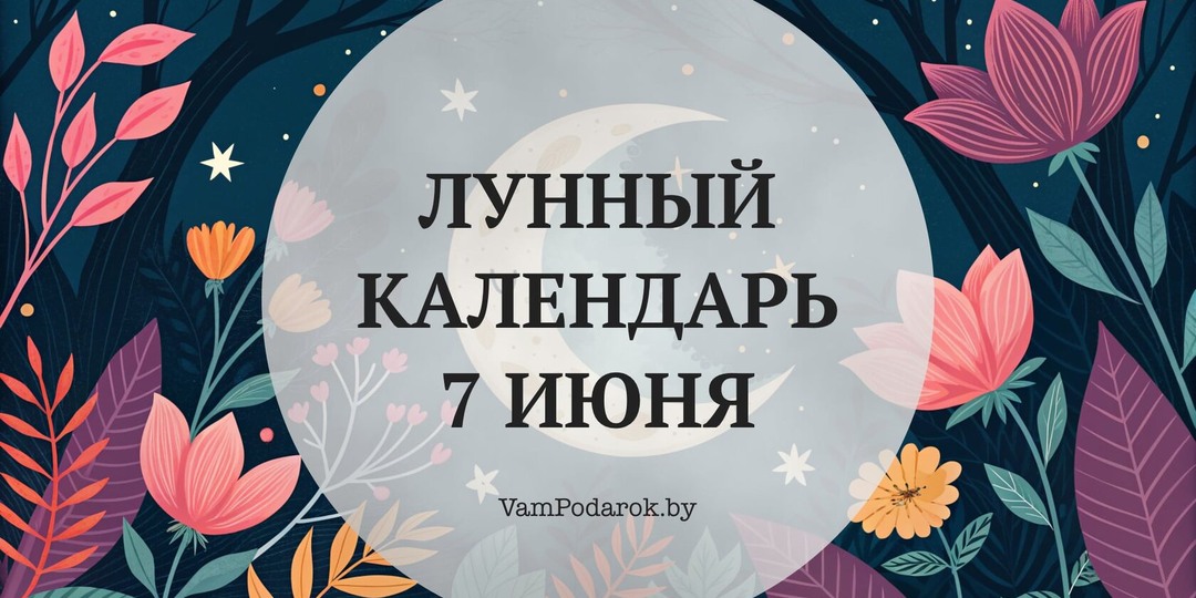 Лунный календарь на 7 июня 2026 года: Замедлитесь — и воскресенье шепнёт то, что вы перестали слышать