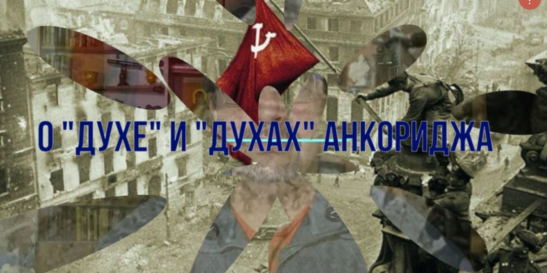 О духах Анкориджа