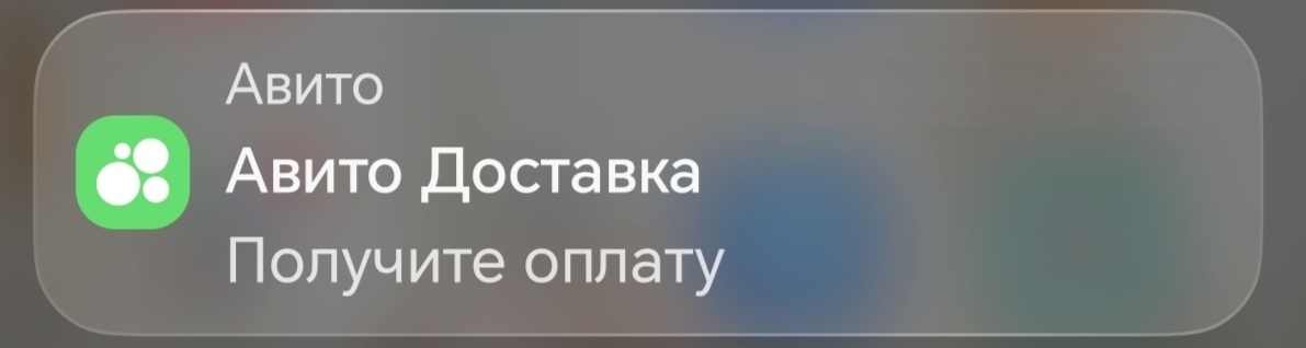 Скрин. Самое приятное уведомление на телефоне.
